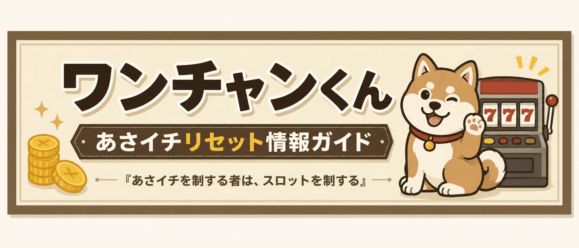 ワンチャンくん|あさイチリセット情報ガイド|あさイチを制する者は、スロットを制する