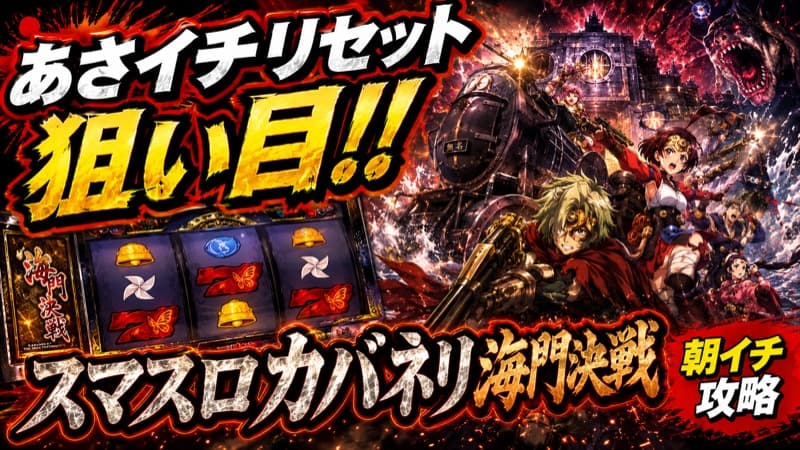 スマスロカバネリ 海門決戦