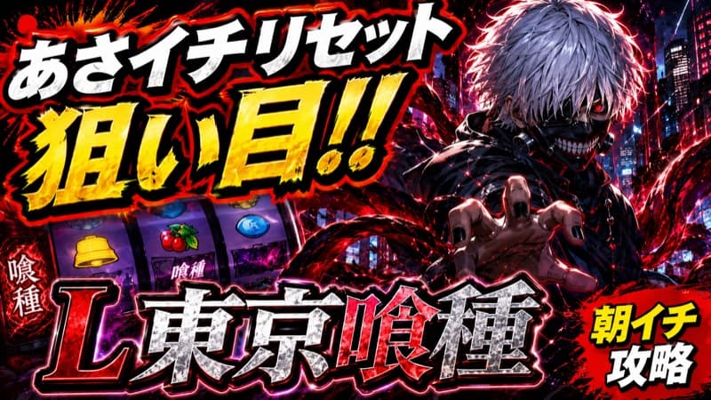 L東京喰種(スマスロ東京グール)